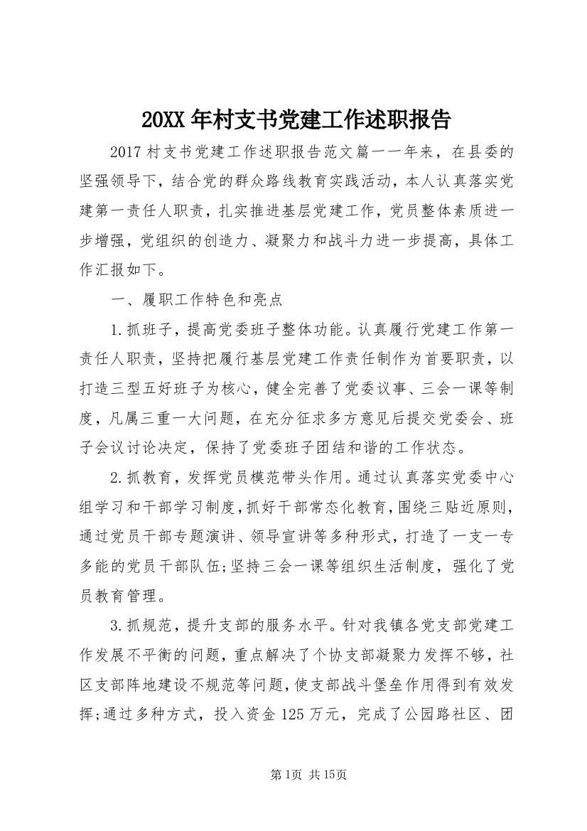 20XX年村支书党建工作述职报告