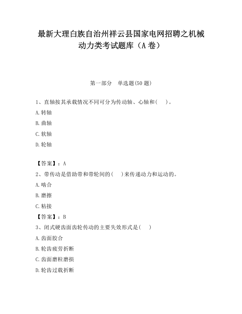 最新大理白族自治州祥云县国家电网招聘之机械动力类考试题库（A卷）