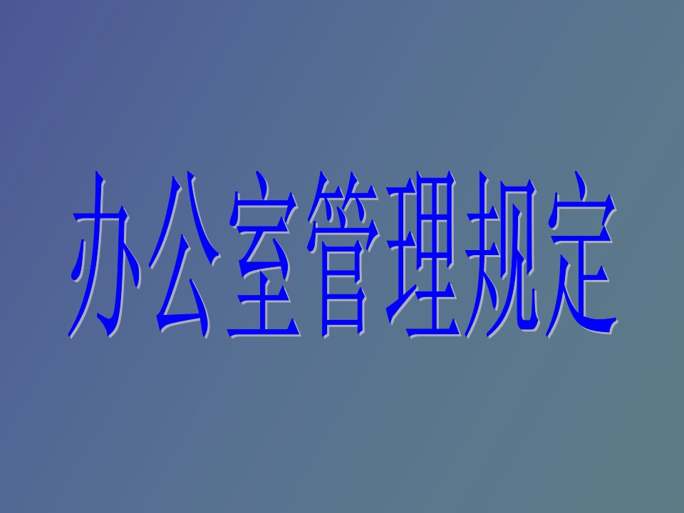 办公室管理规定