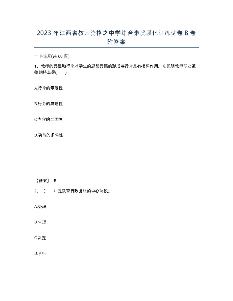 2023年江西省教师资格之中学综合素质强化训练试卷B卷附答案