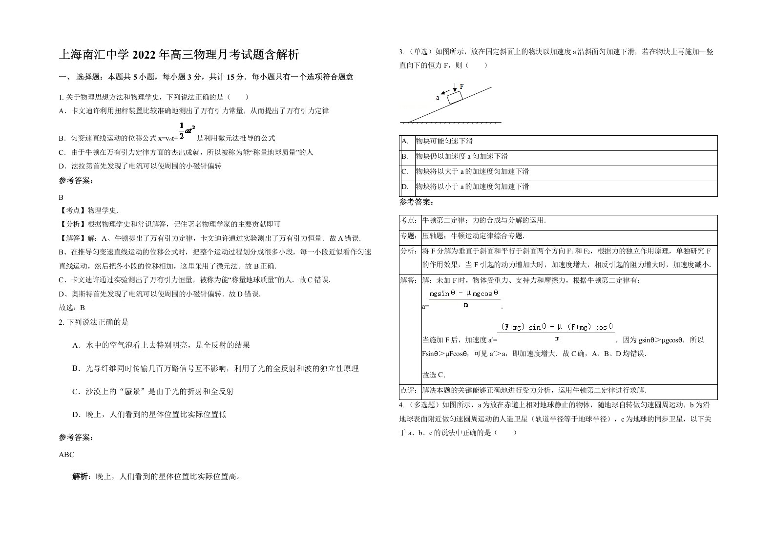 上海南汇中学2022年高三物理月考试题含解析