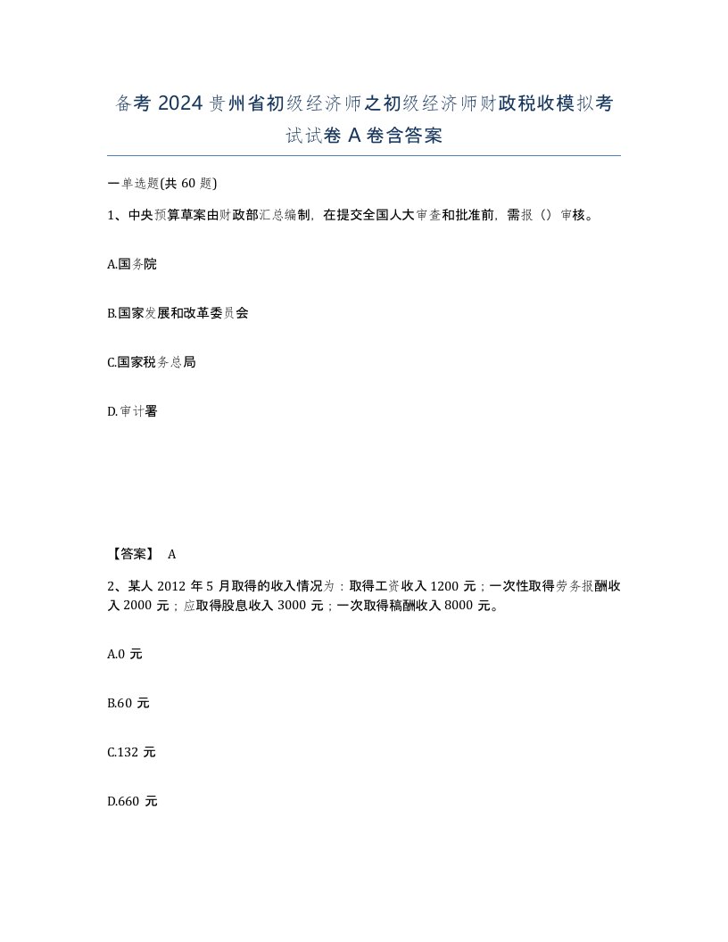 备考2024贵州省初级经济师之初级经济师财政税收模拟考试试卷A卷含答案