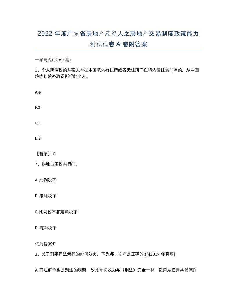 2022年度广东省房地产经纪人之房地产交易制度政策能力测试试卷A卷附答案