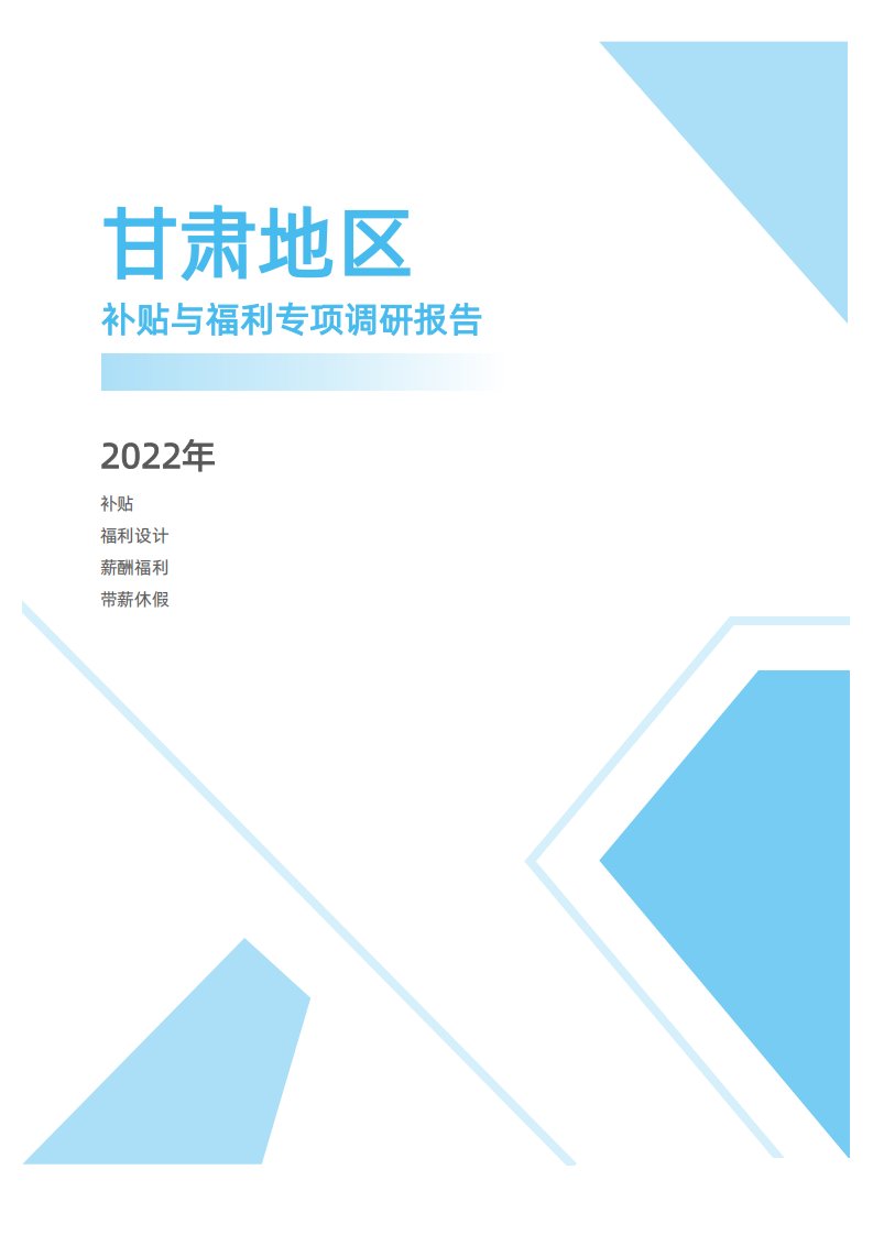 2022年度甘肃省地区补贴与福利专项调研报告-薪酬报告系列