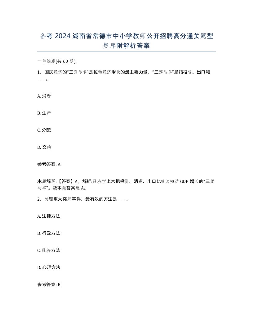 备考2024湖南省常德市中小学教师公开招聘高分通关题型题库附解析答案