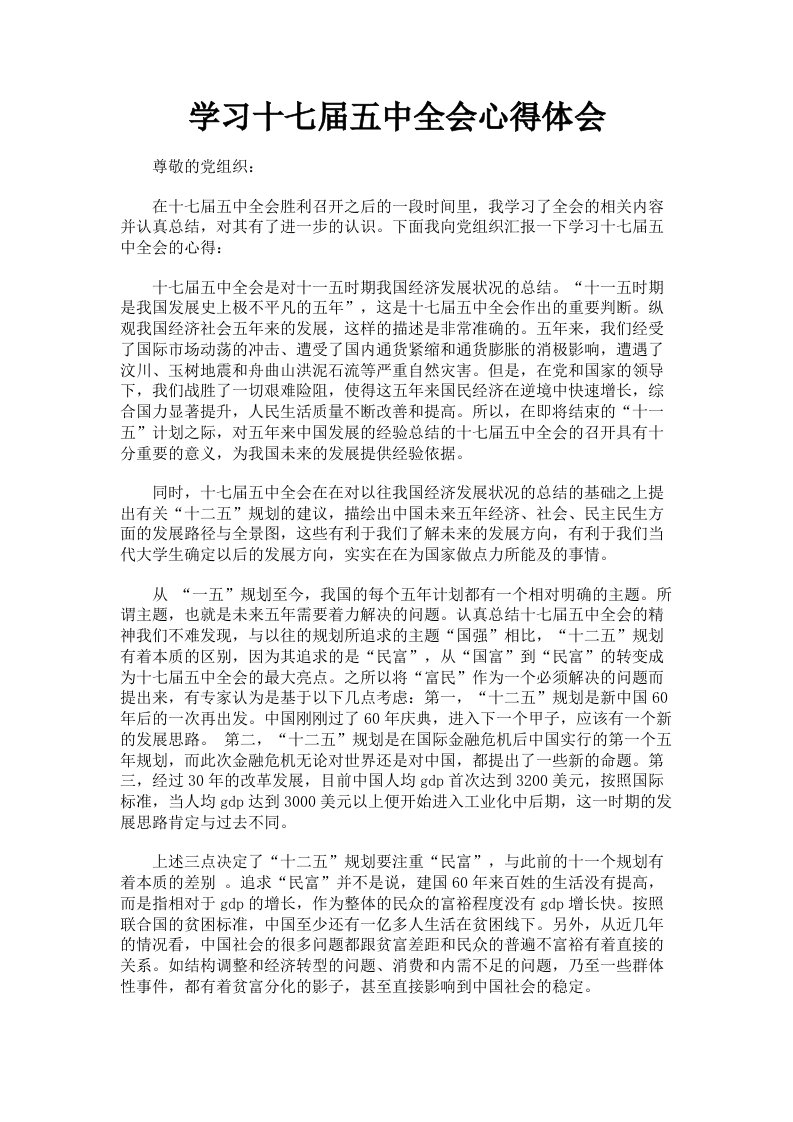 学习十七届五中全会心得体会