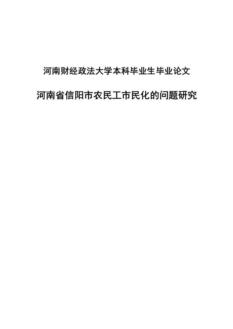 河南省信阳市农民工市民化的问题研究