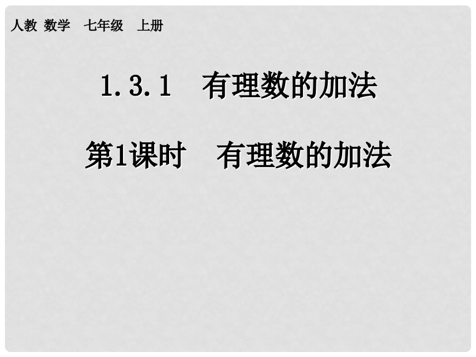 内蒙古鄂尔多斯市达拉特旗七年级数学上册