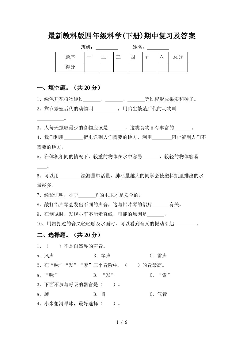 最新教科版四年级科学下册期中复习及答案