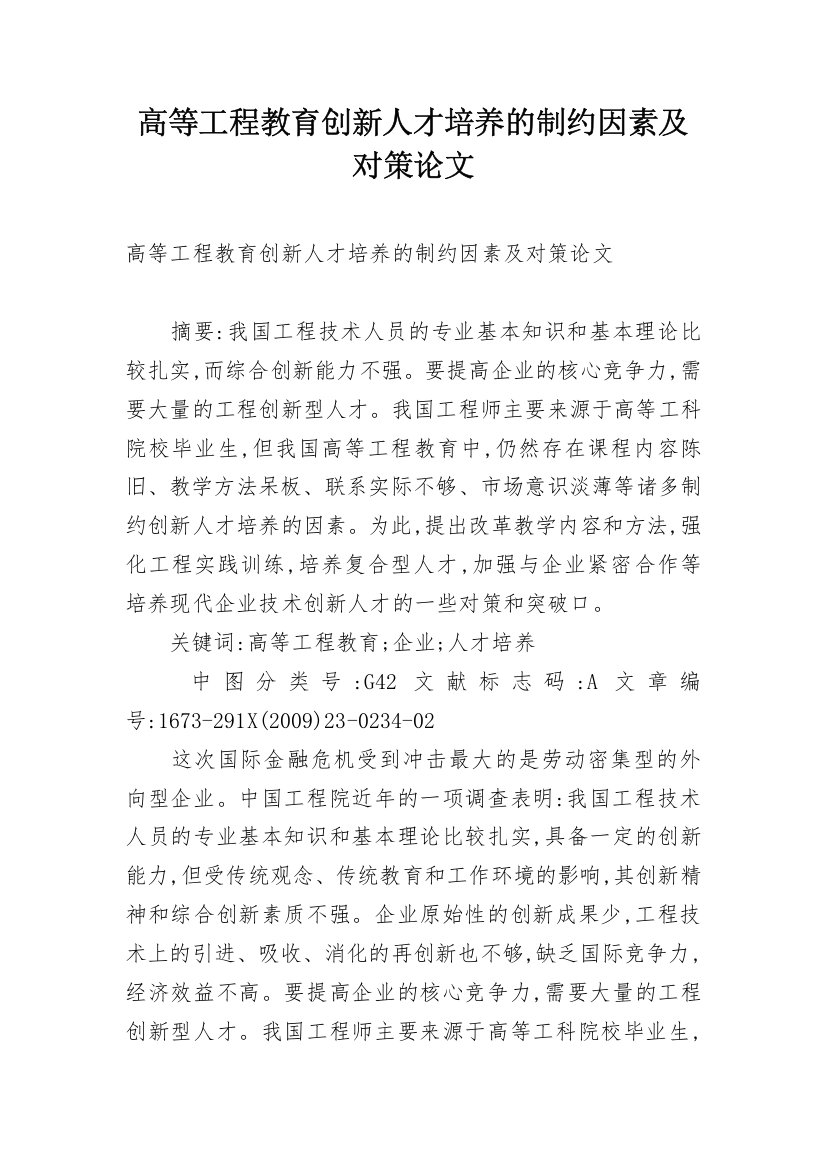 高等工程教育创新人才培养的制约因素及对策论文