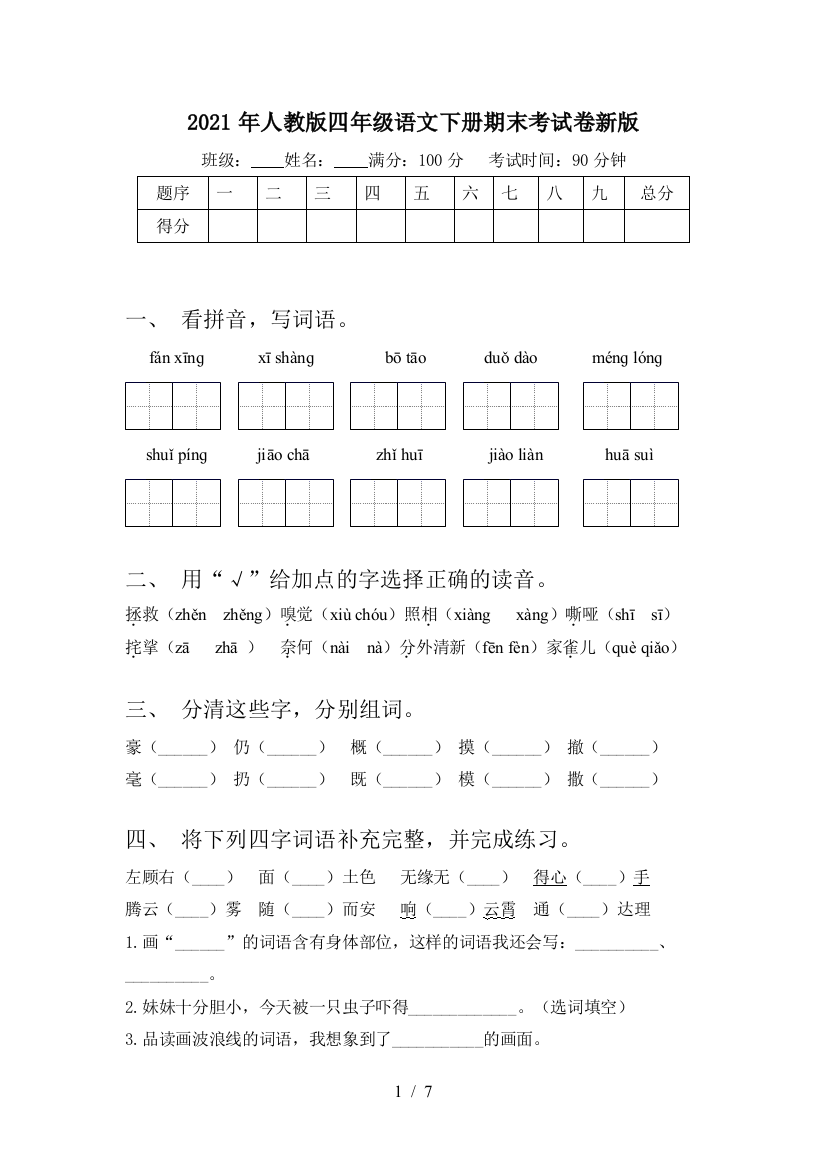 2021年人教版四年级语文下册期末考试卷新版