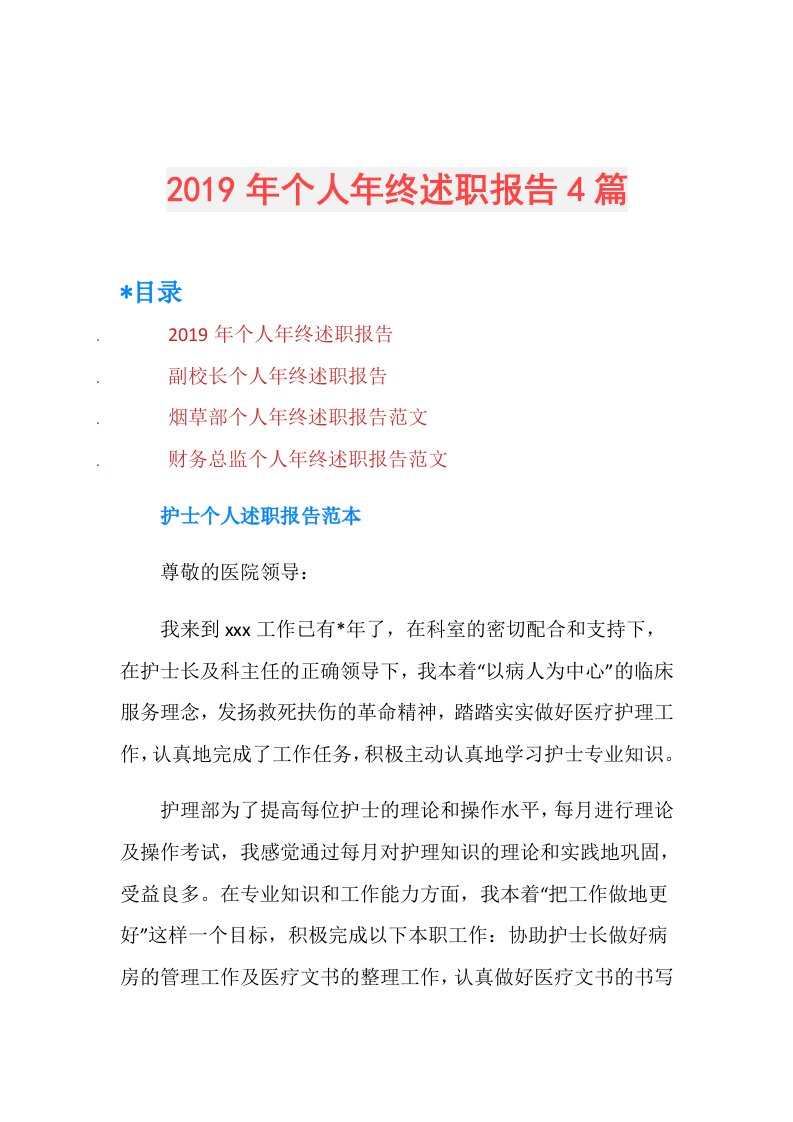 个人年终述职报告4篇