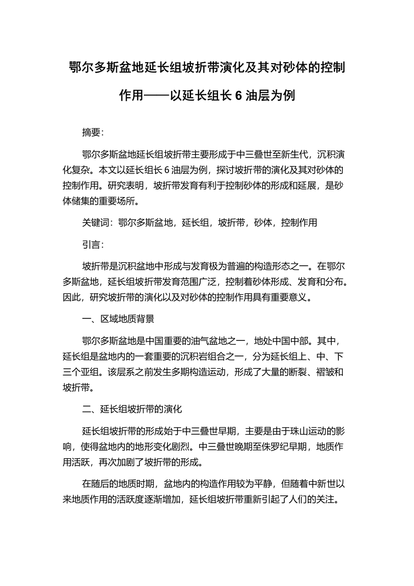 鄂尔多斯盆地延长组坡折带演化及其对砂体的控制作用——以延长组长6油层为例