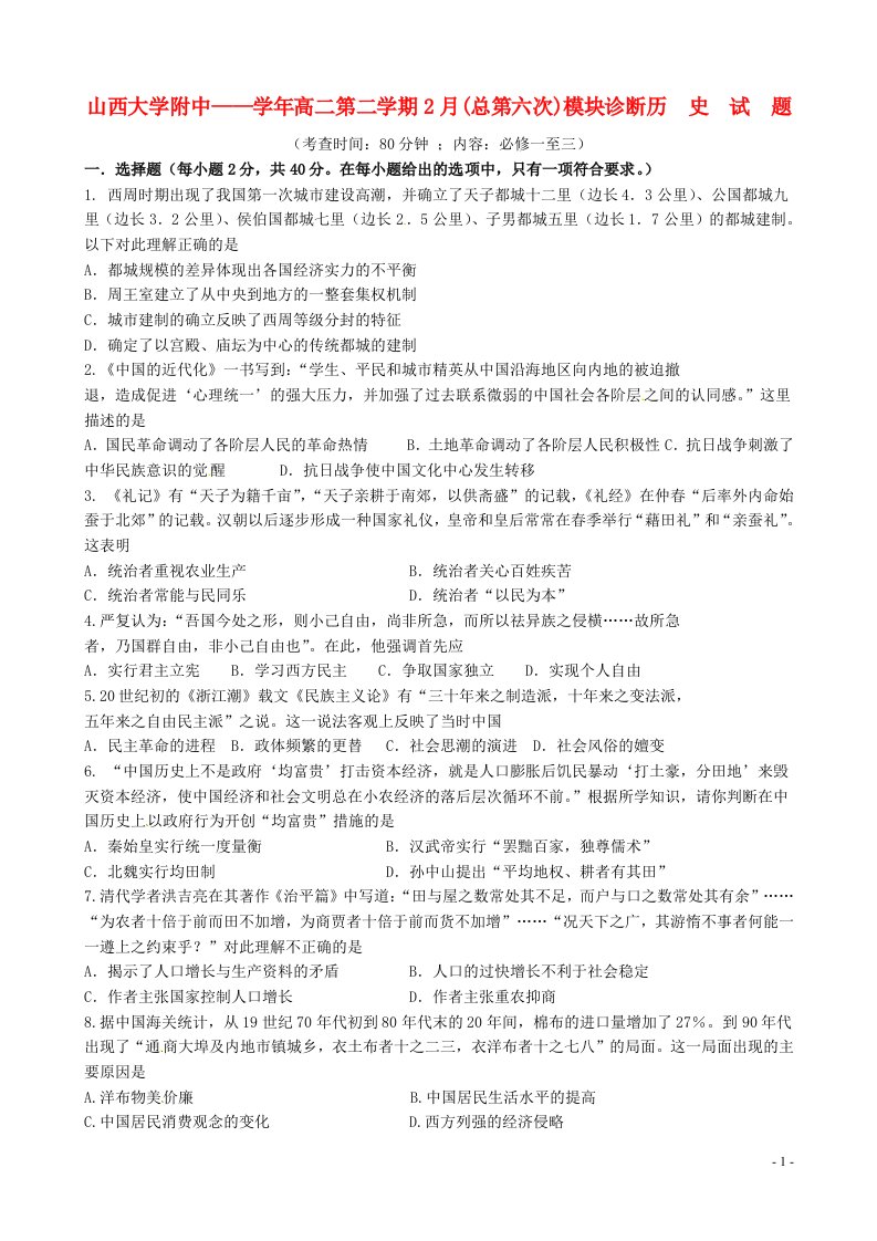 山西省山西大学附属中学高二历史2月模块诊断考试试题