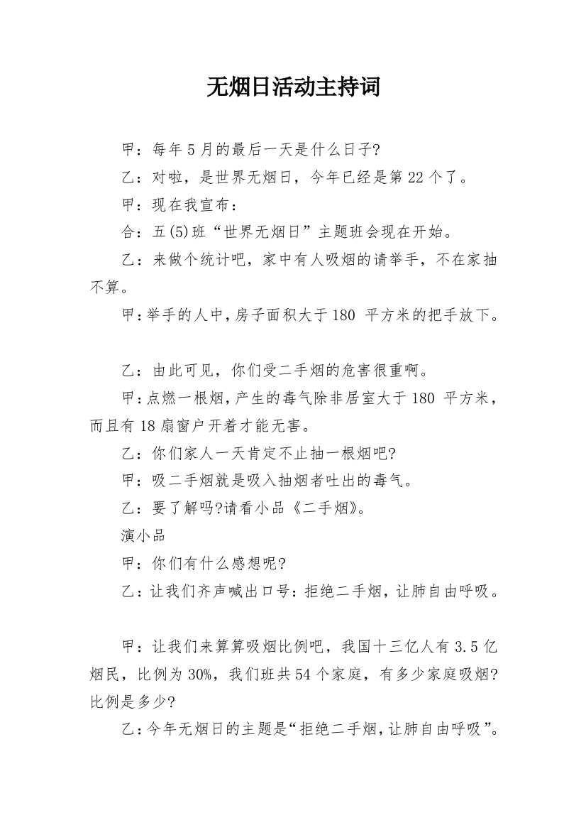 无烟日活动主持词