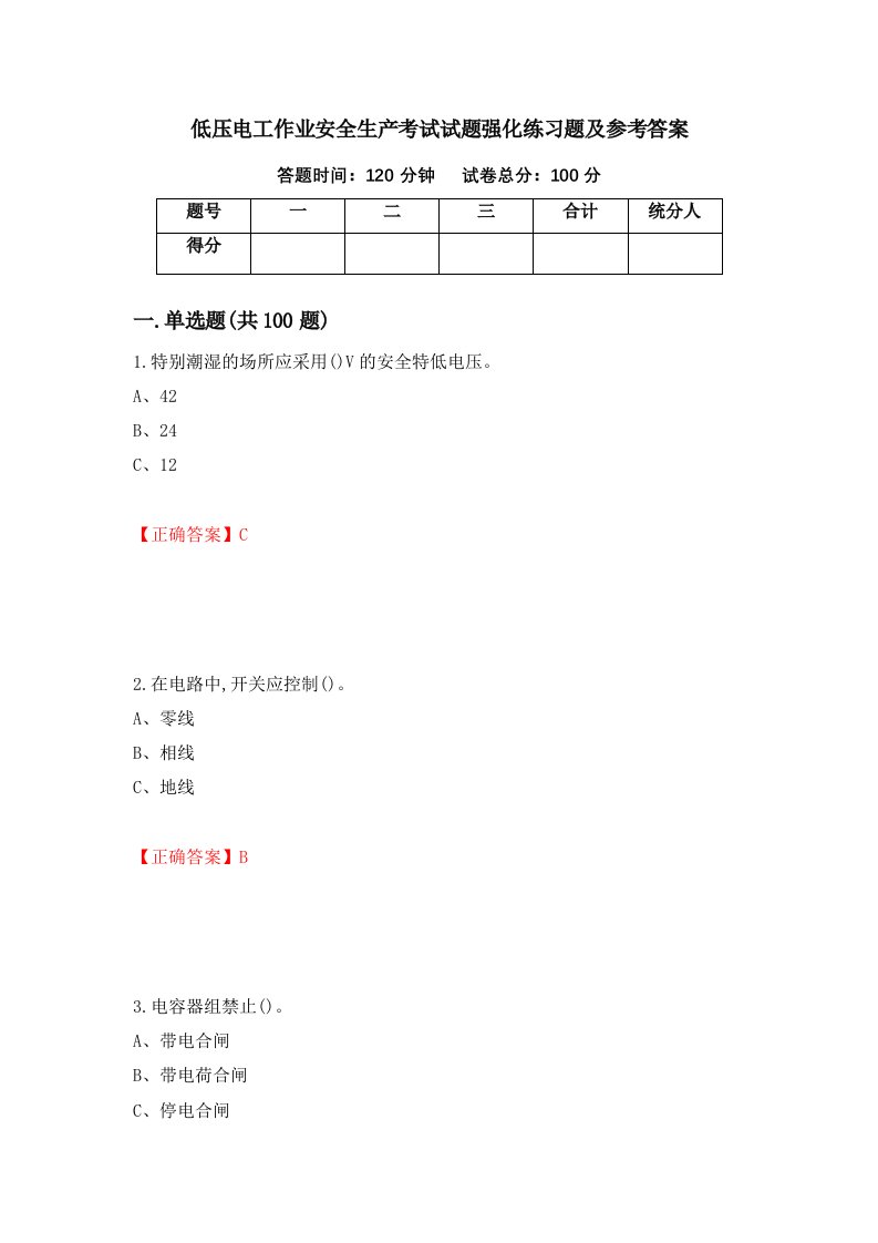 低压电工作业安全生产考试试题强化练习题及参考答案第95版