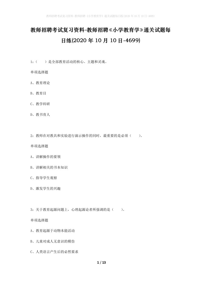 教师招聘考试复习资料-教师招聘小学教育学通关试题每日练2020年10月10日-4699