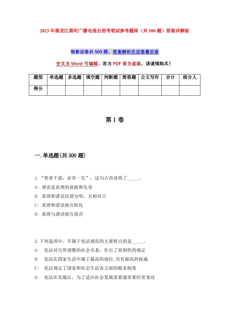 2023年黑龙江黑河广播电视台招考笔试参考题库共500题答案详解版