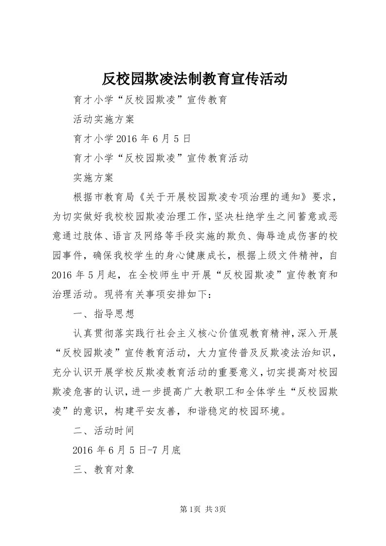 反校园欺凌法制教育宣传活动