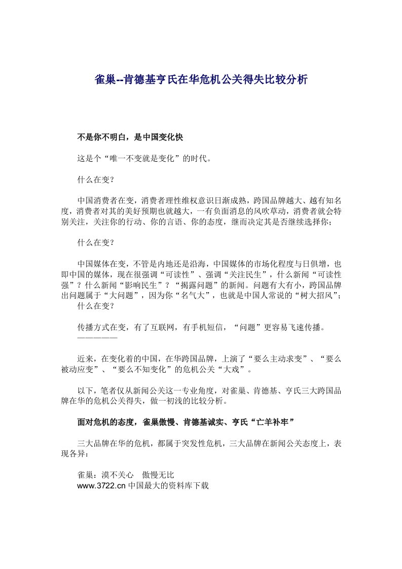 雀巢-肯德基亨氏在华危机公关得失比较分析(1)