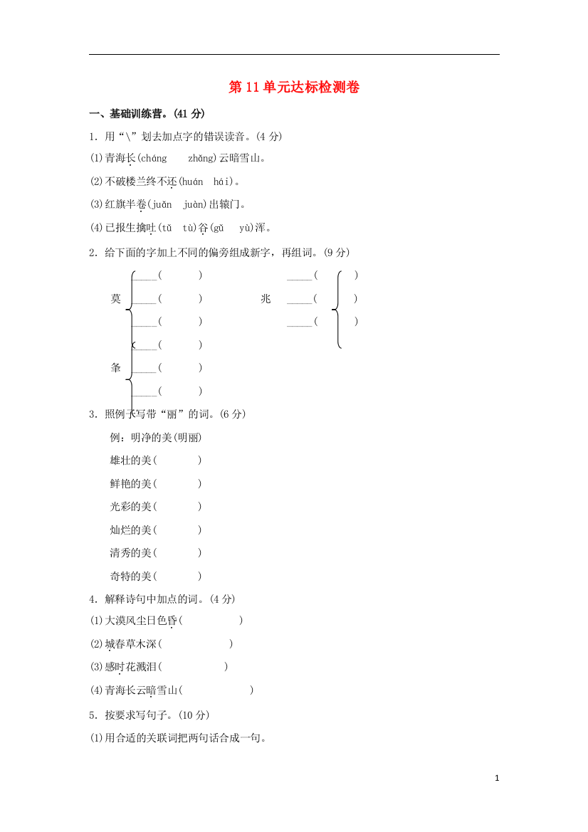 五年级语文上册第十一单元爱国诗达标检测卷(A卷)长春版