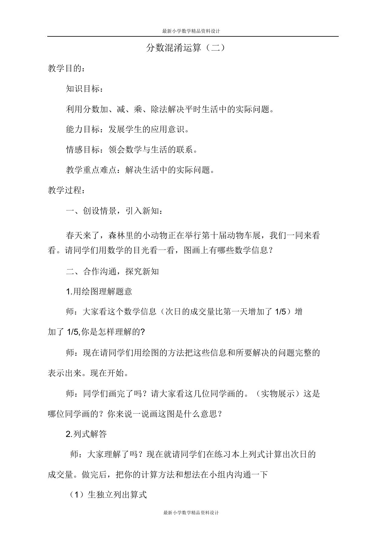 北师大版小学六年级上册数学第二单元分数混合运算教案分数混合运算(二)