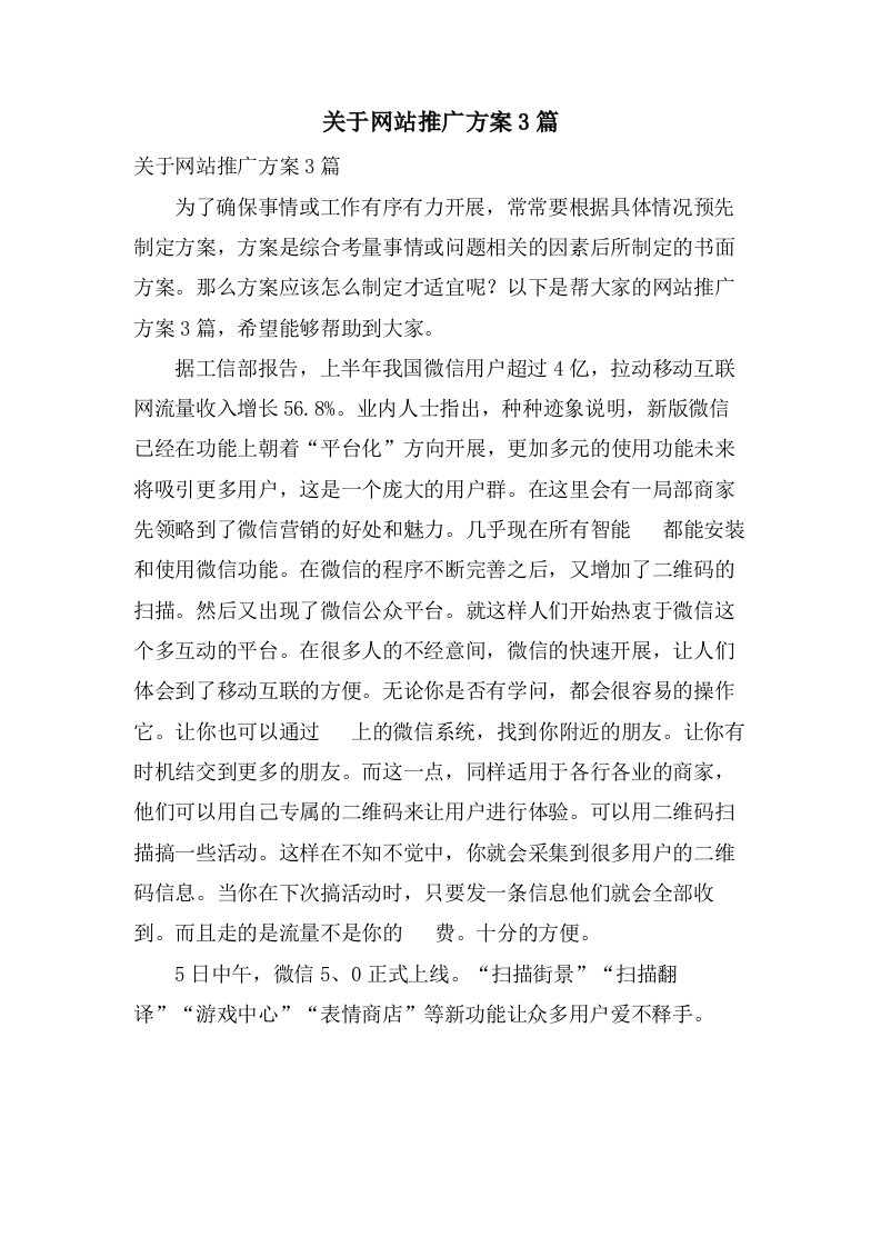 关于网站推广方案3篇