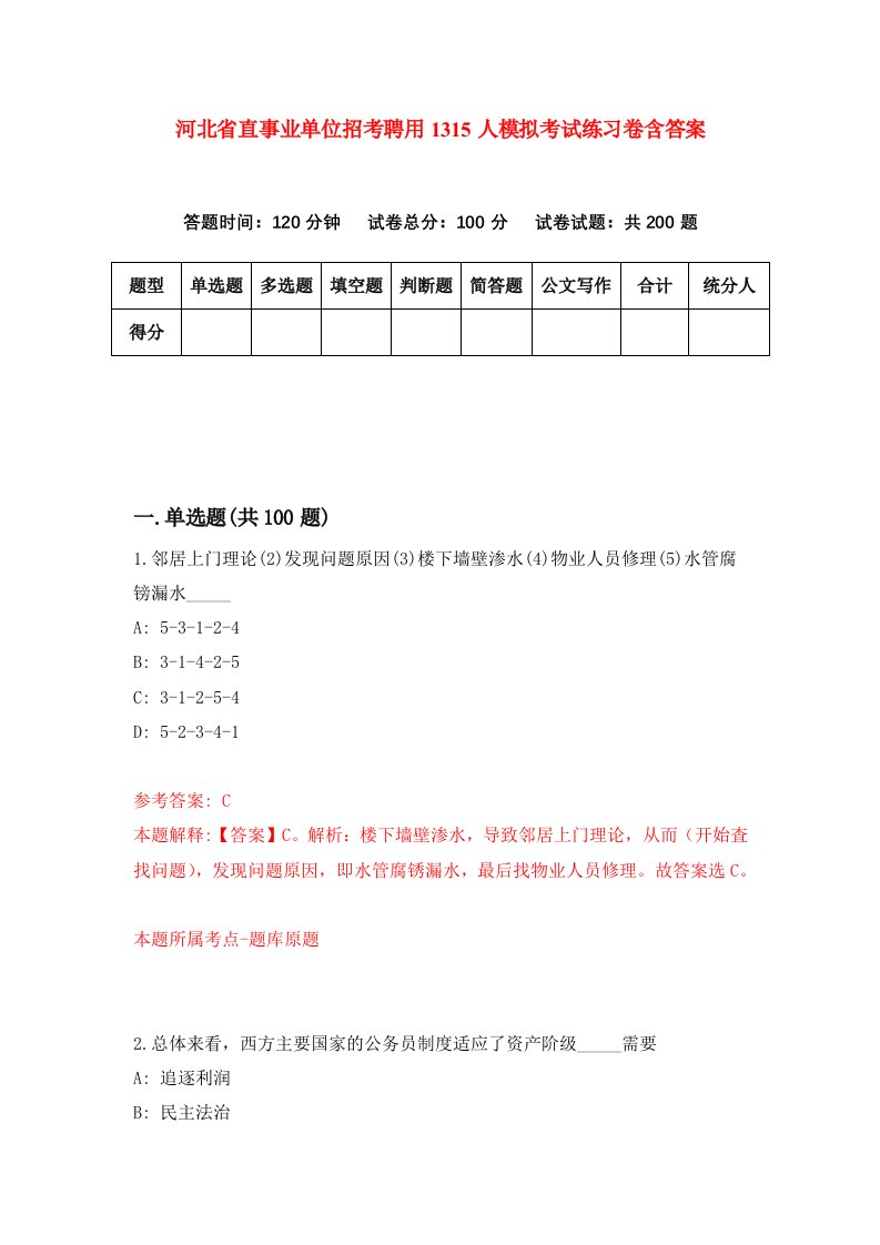 河北省直事业单位招考聘用1315人模拟考试练习卷含答案第4版