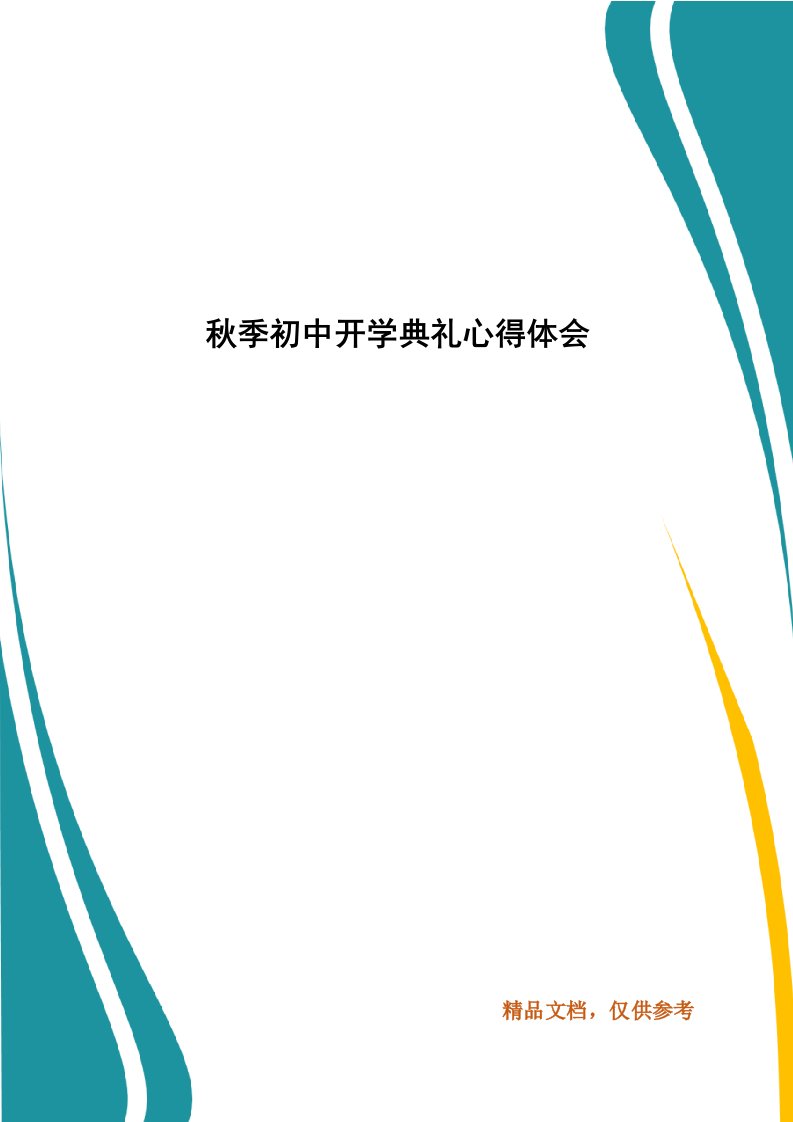 秋季初中开学典礼心得体会