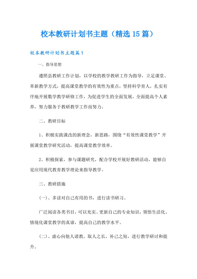 校本教研计划书主题（精选15篇）