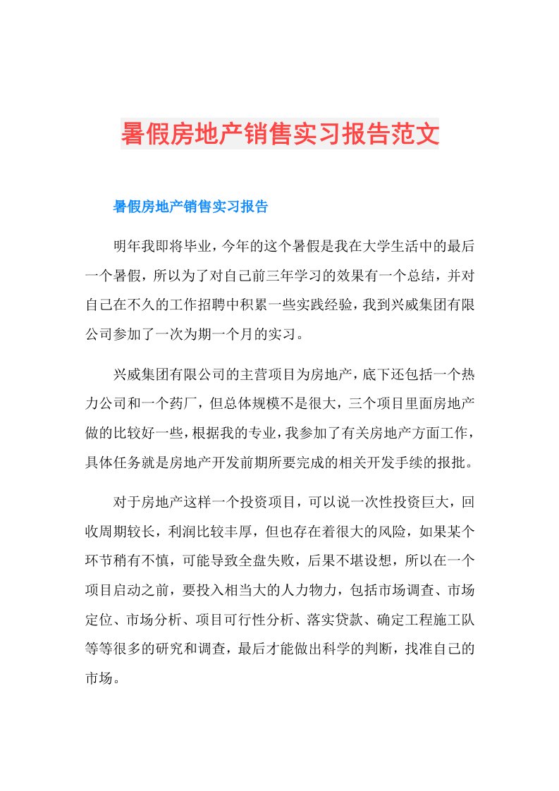 暑假房地产销售实习报告范文