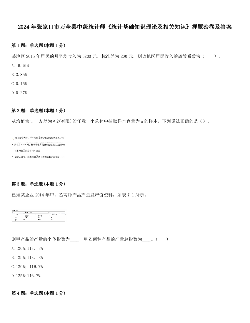 2024年张家口市万全县中级统计师《统计基础知识理论及相关知识》押题密卷及答案