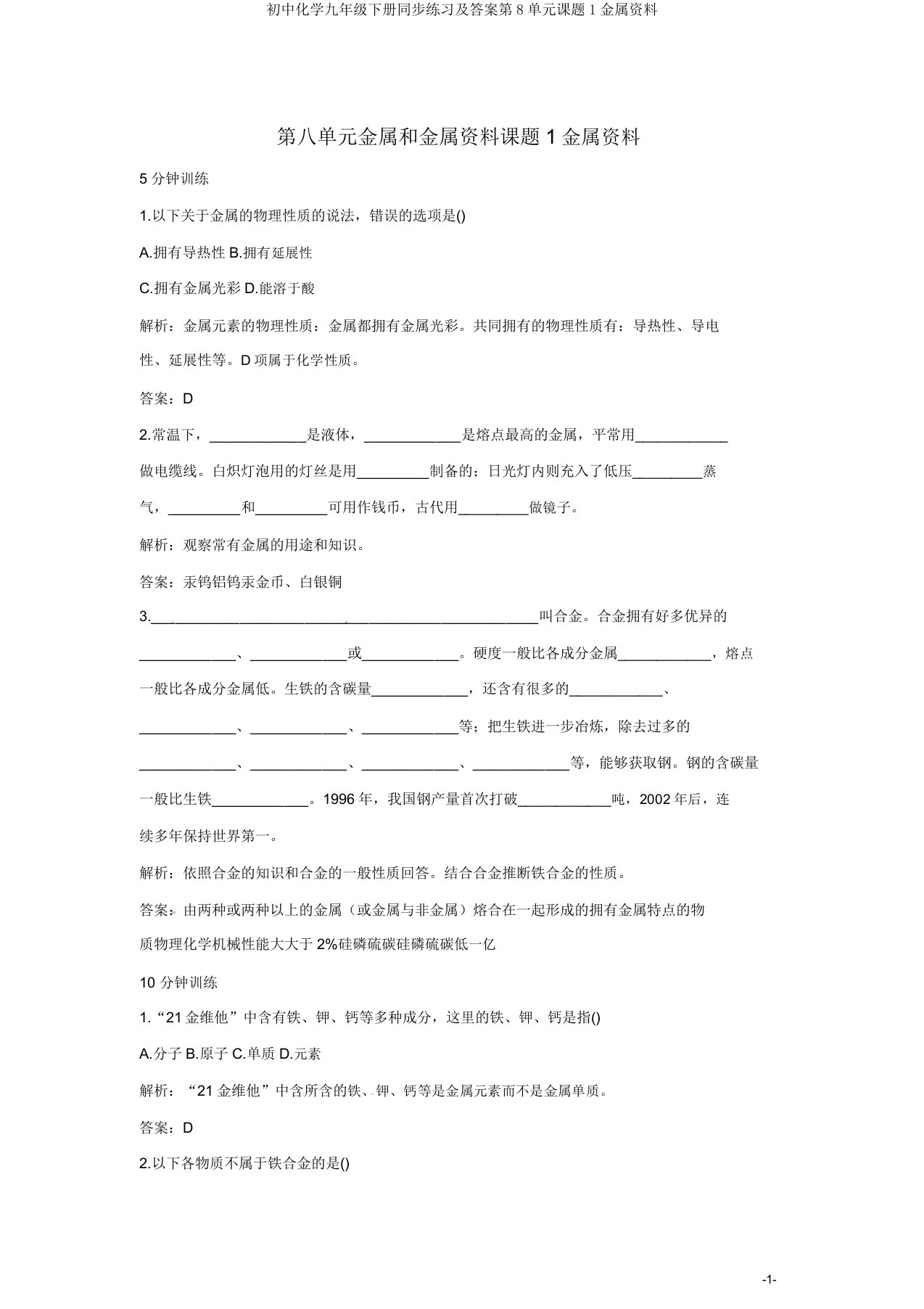 初中化学九年级下册同步练习及答案第8单元课题1金属材料