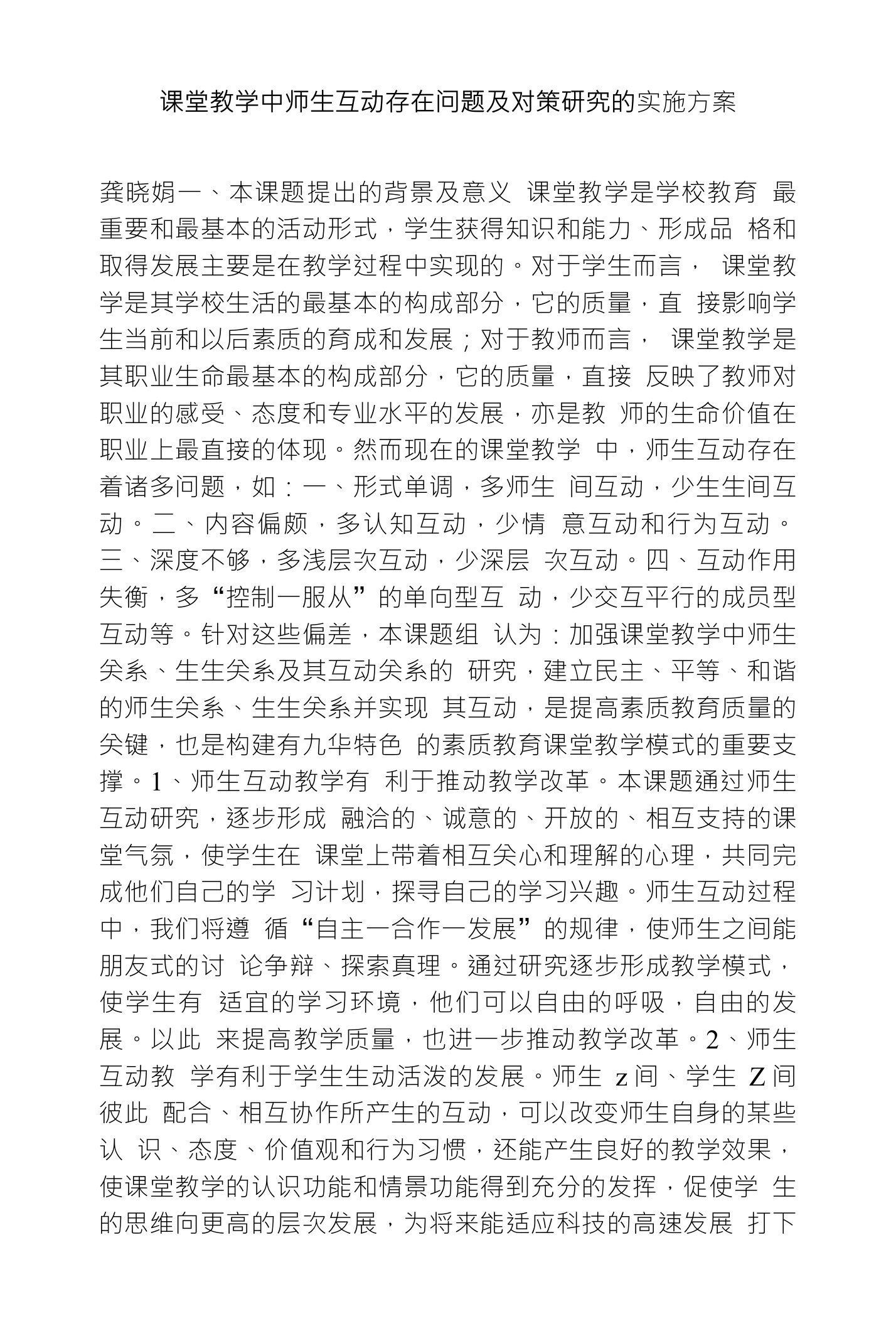 课堂教学中师生互动存在问题及对策研究的实施方案