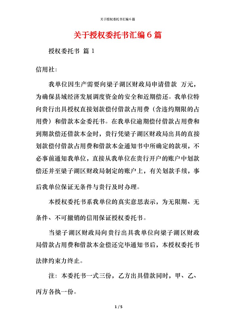 精编关于授权委托书汇编6篇