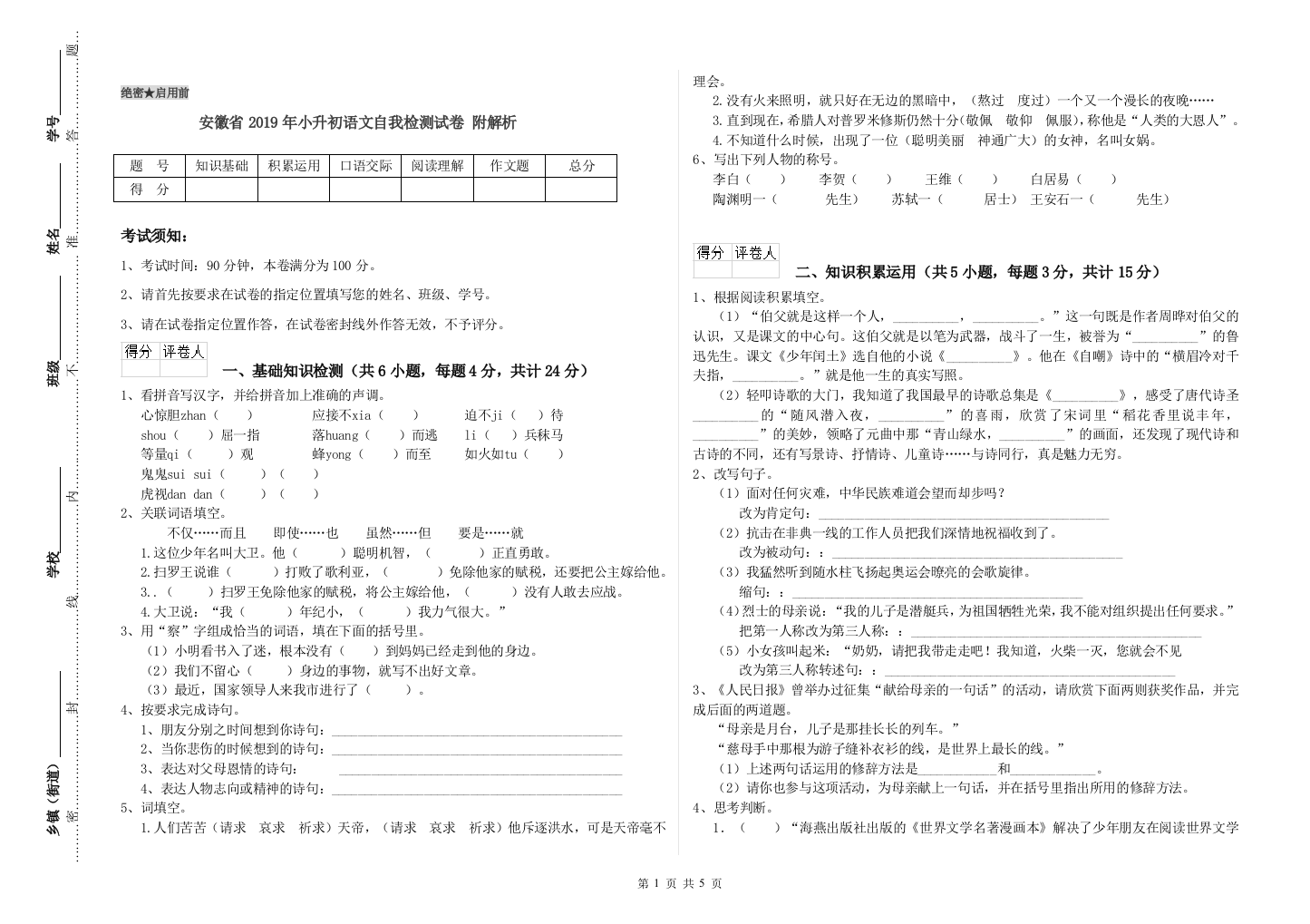 安徽省2019年小升初语文自我检测试卷-附解析