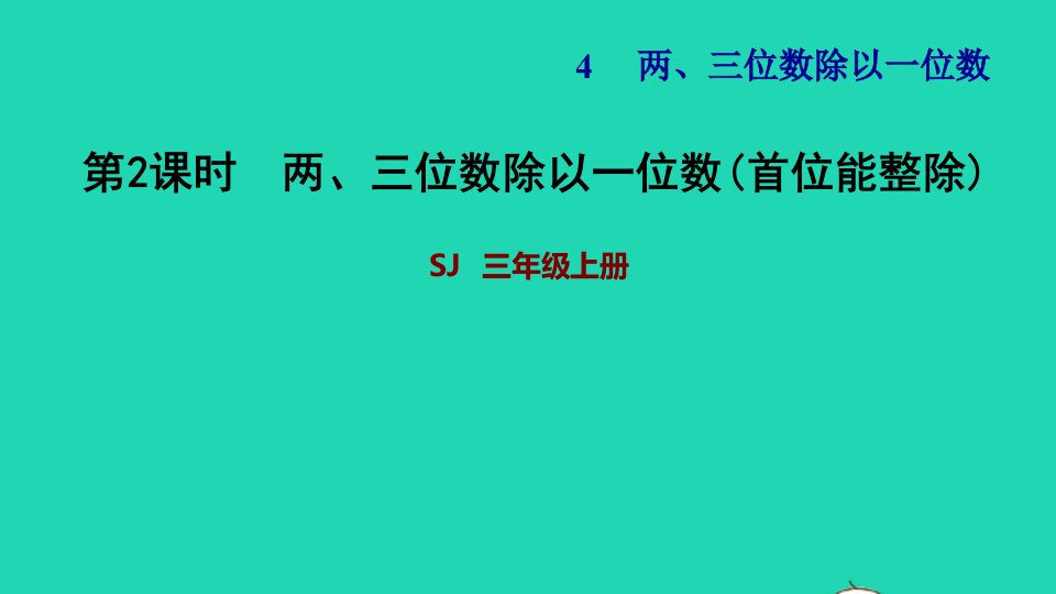 2021三年级数学上册四两三位数除以一位数第2课时两三位数除以一位数首位能整除习题课件苏教版