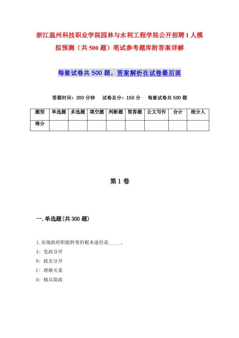 浙江温州科技职业学院园林与水利工程学院公开招聘1人模拟预测共500题笔试参考题库附答案详解