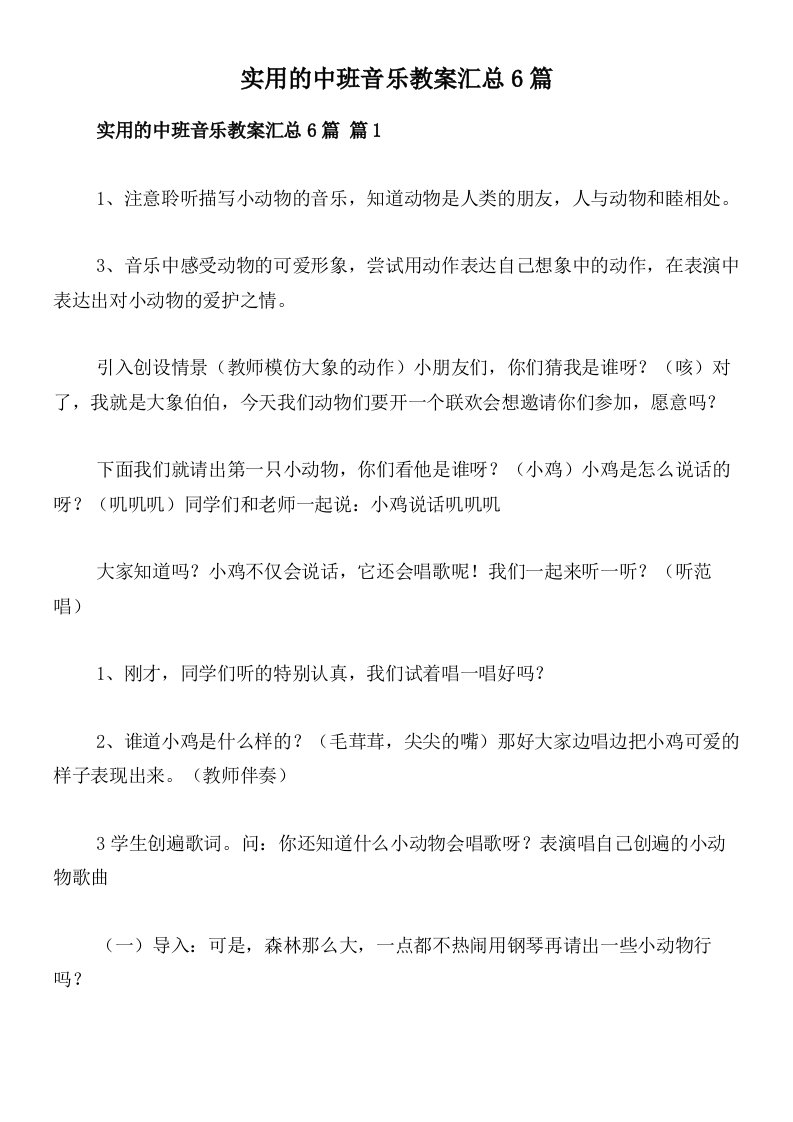 实用的中班音乐教案汇总6篇