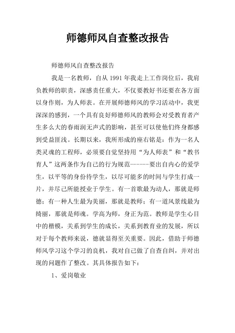 师德师风自查整改报告