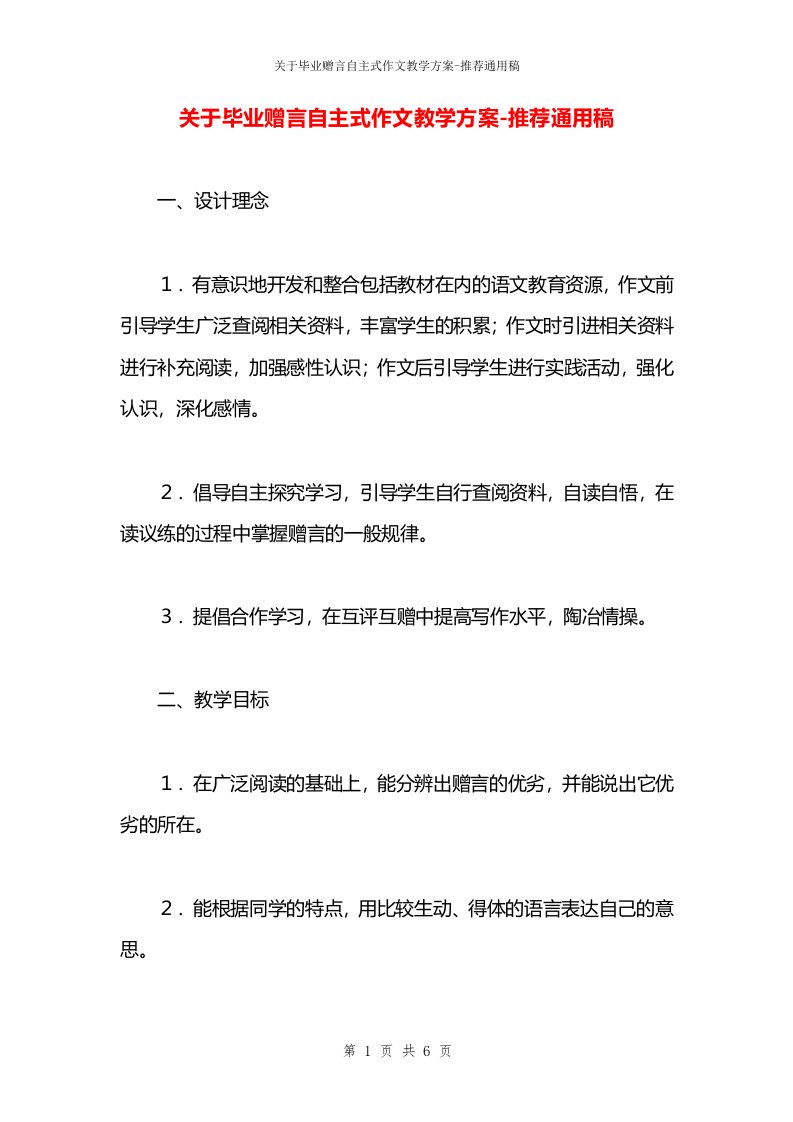 关于毕业赠言自主式作文教学方案