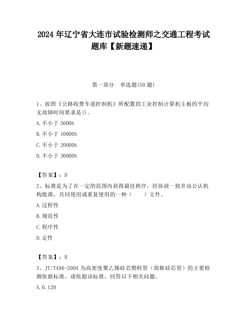 2024年辽宁省大连市试验检测师之交通工程考试题库【新题速递】