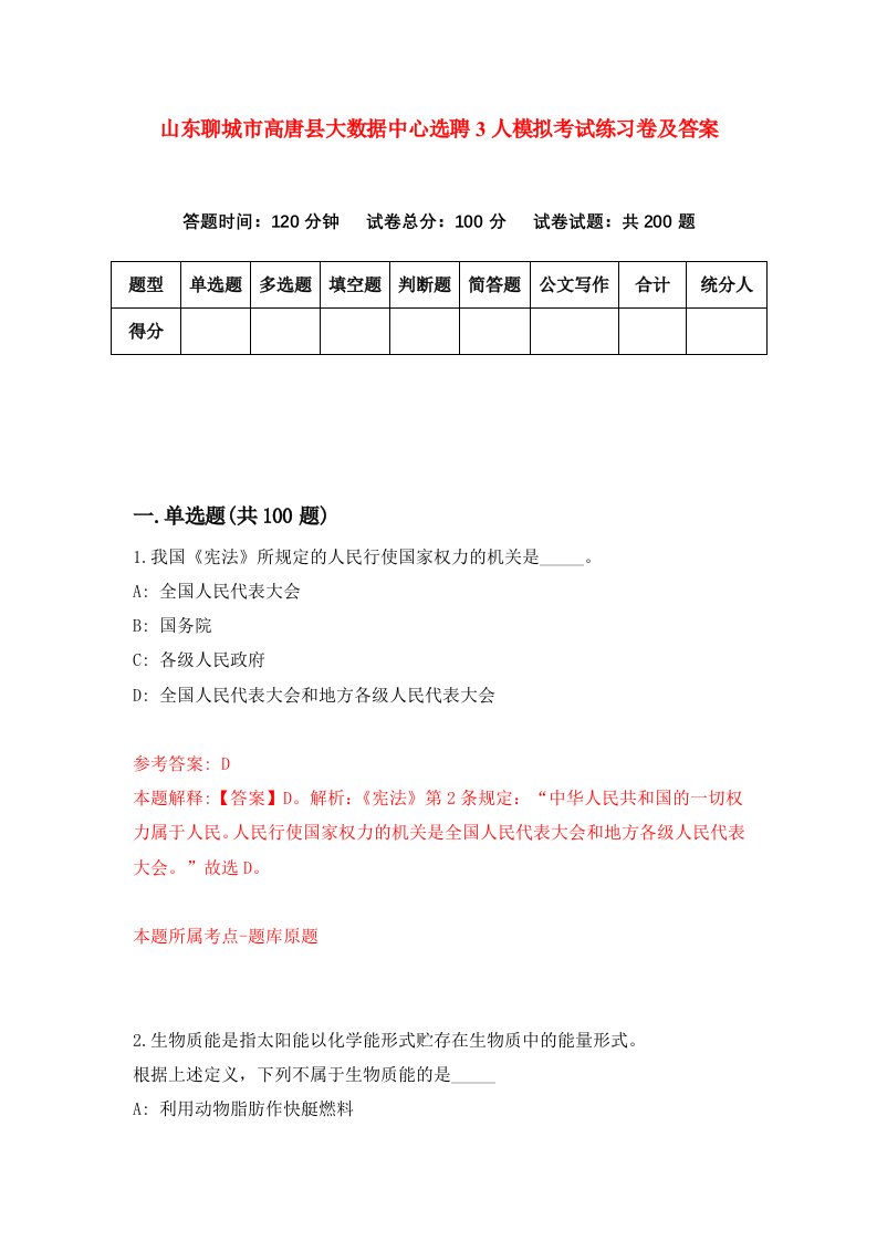 山东聊城市高唐县大数据中心选聘3人模拟考试练习卷及答案第5次