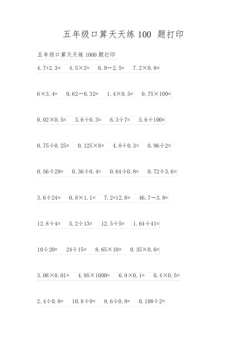 五年级口算天天练100题打印