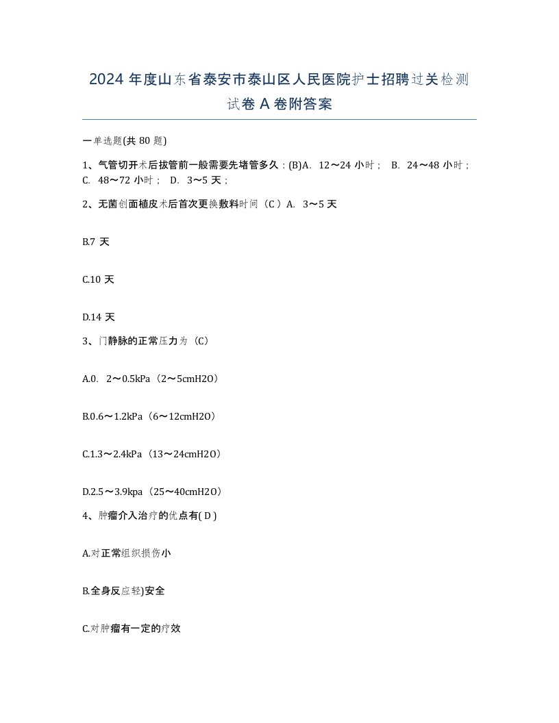 2024年度山东省泰安市泰山区人民医院护士招聘过关检测试卷A卷附答案