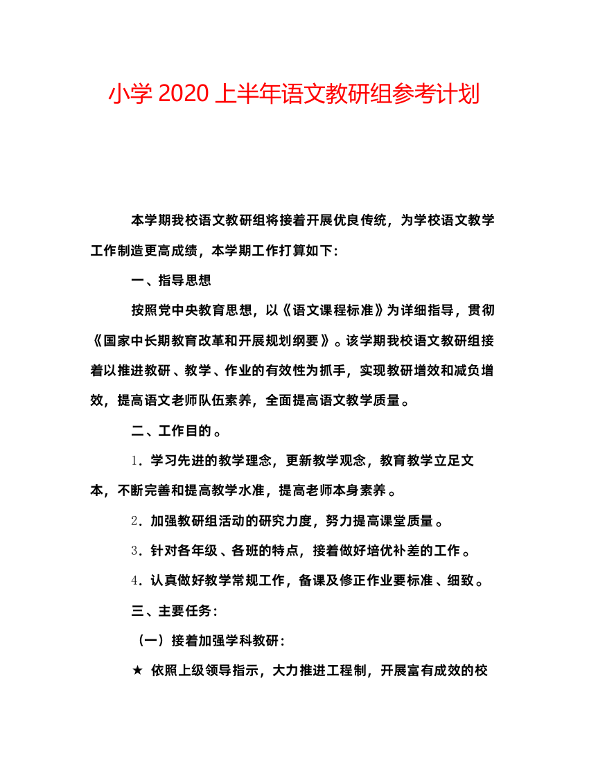 小学上半年语文教研组参考计划