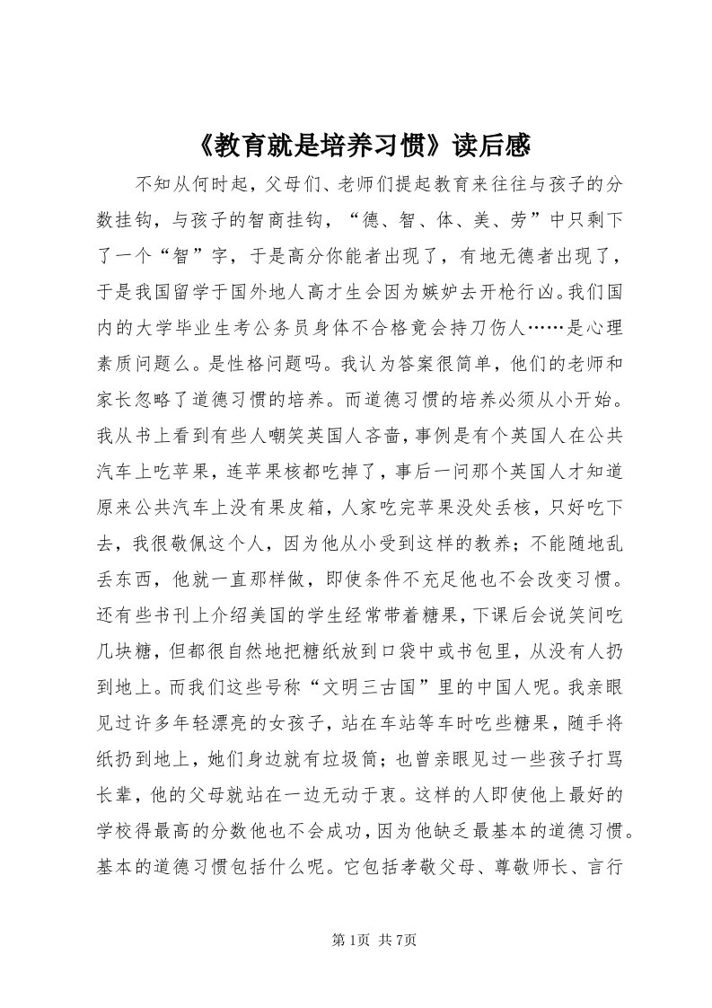 《教育就是培养习惯》读后感