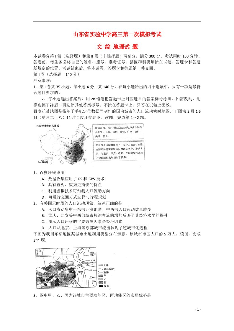 山东省实验中学高三文综（地理部分）第一次模拟考试试题新人教版