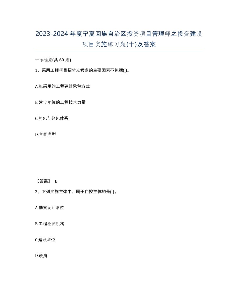 2023-2024年度宁夏回族自治区投资项目管理师之投资建设项目实施练习题十及答案