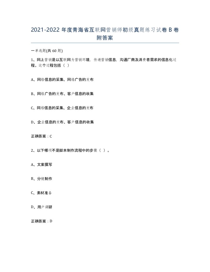 2021-2022年度青海省互联网营销师初级真题练习试卷B卷附答案